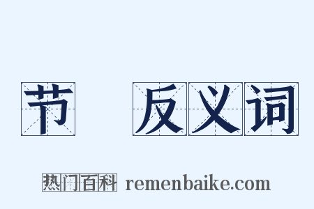 节刌反义词是什么意思的图片